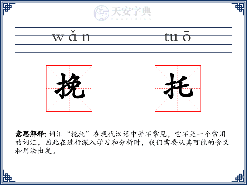 挽托