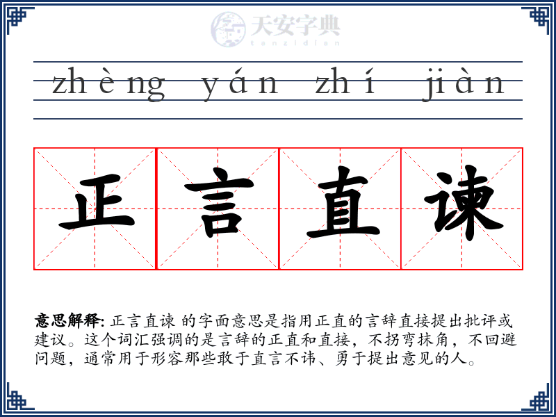 正言直谏