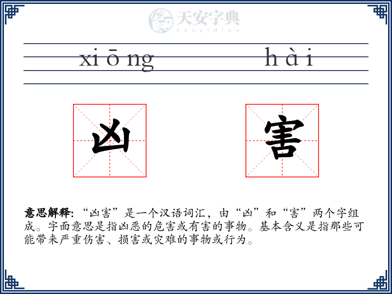 凶害