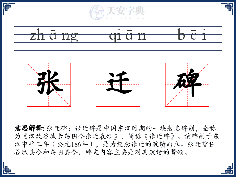 张迁碑