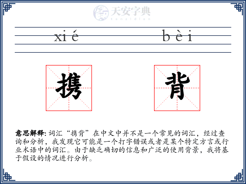 携背