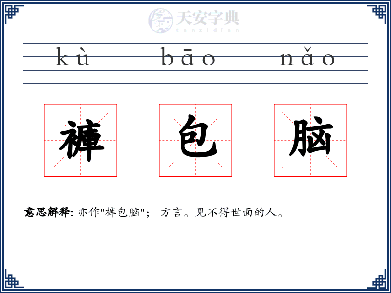 褲包脑