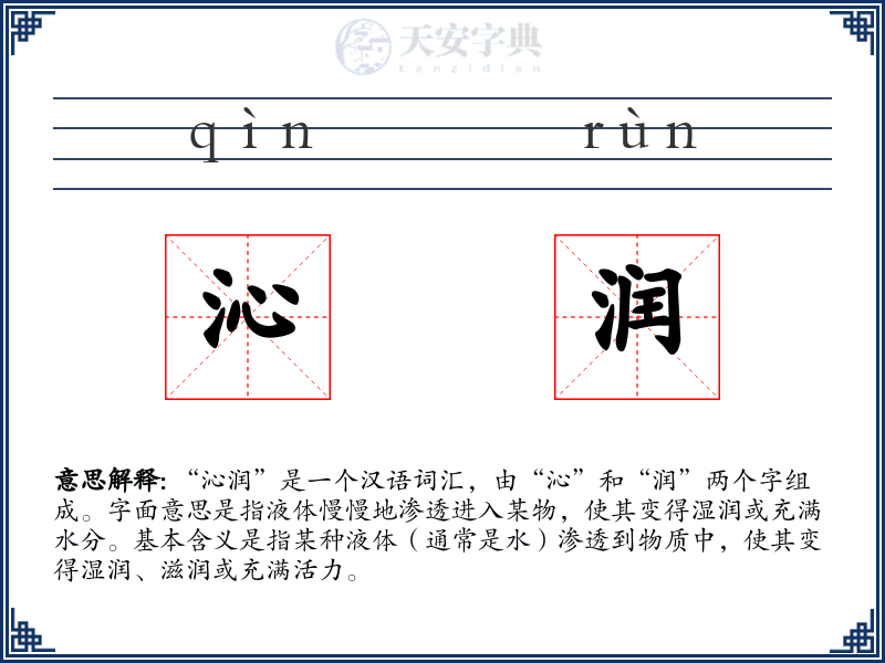 沁润