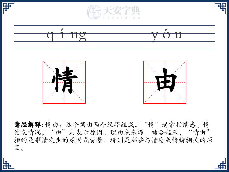 情由