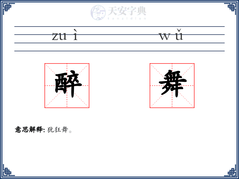 醉舞