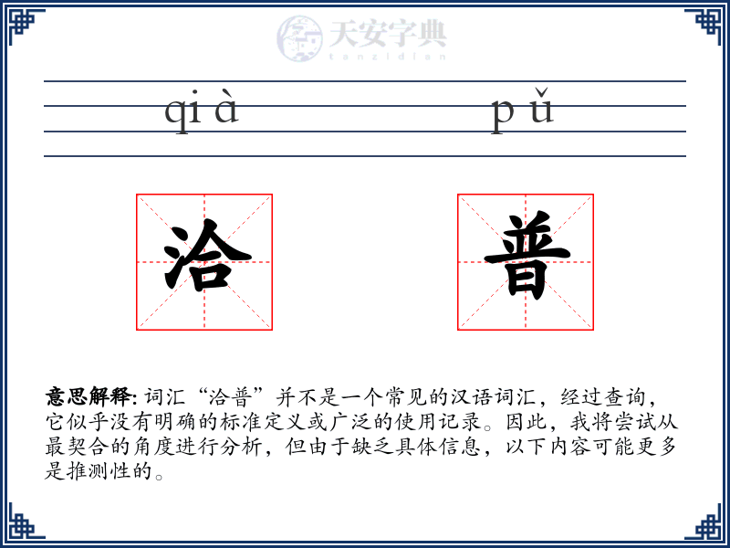 洽普