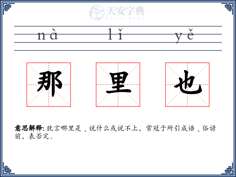 那里也