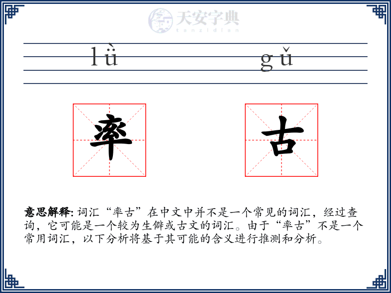 率古