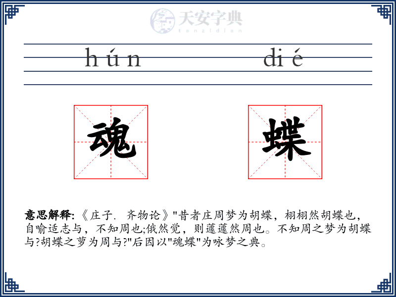 魂蝶