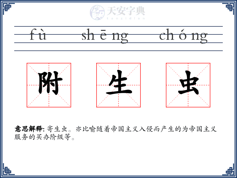 附生虫