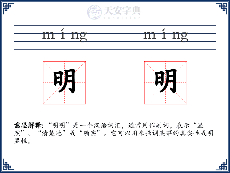 明明