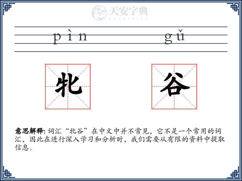 牝谷