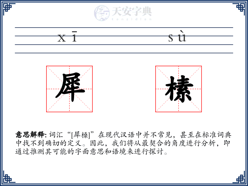犀榡
