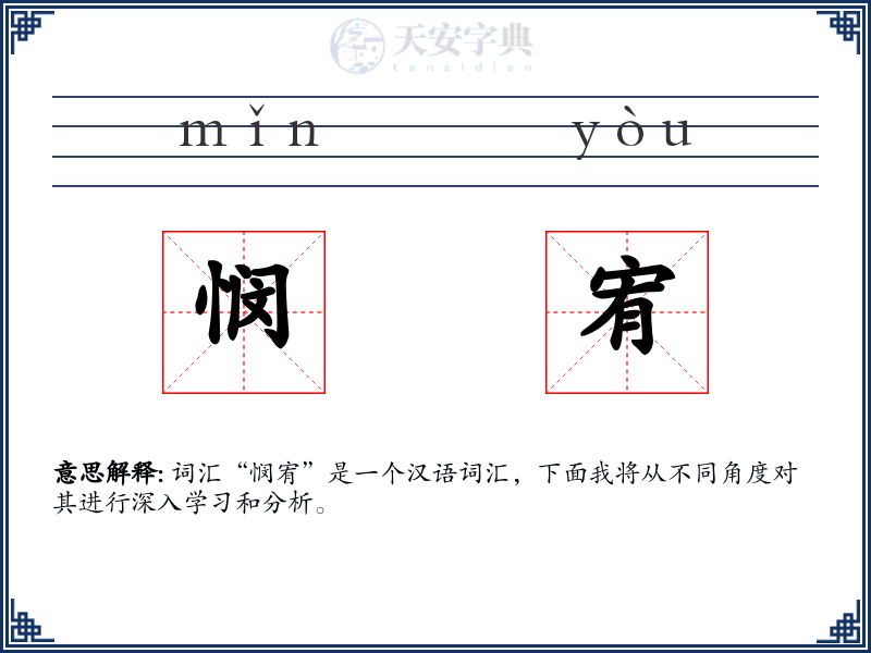 悯宥