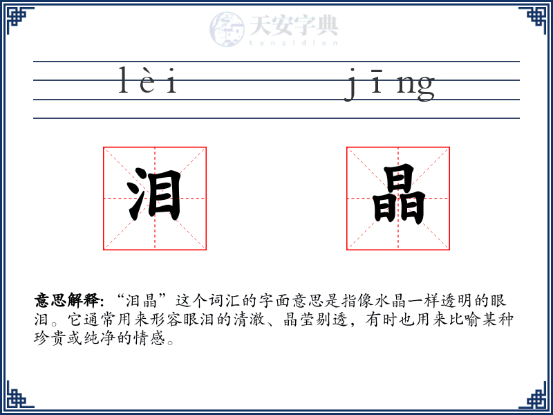 泪晶