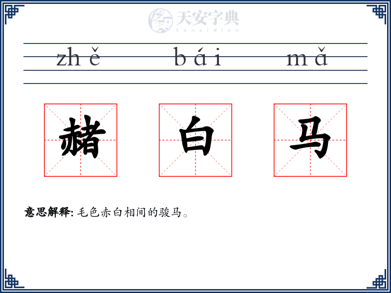赭白马