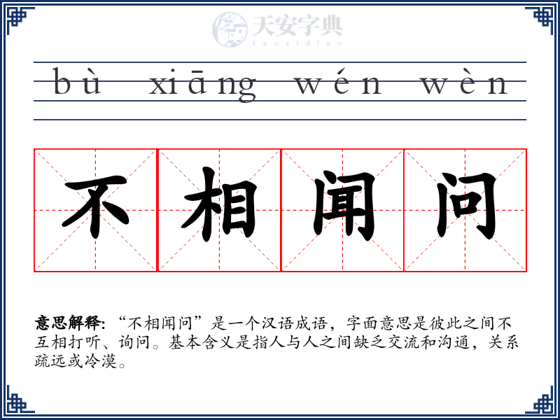 不相闻问