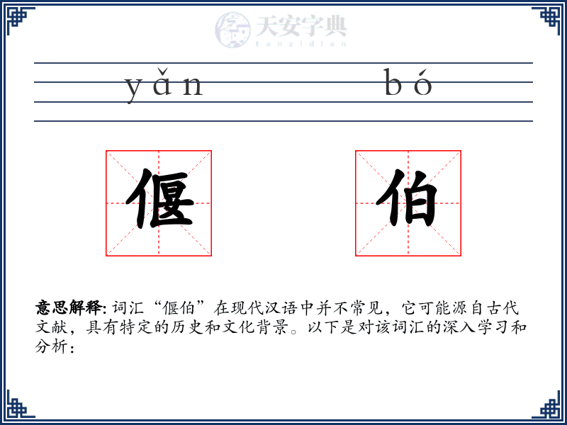 偃伯
