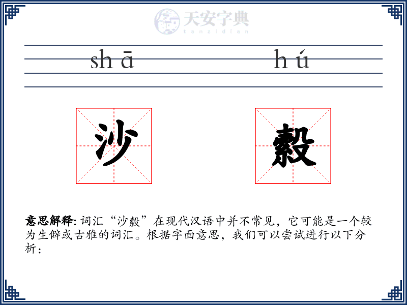 沙縠