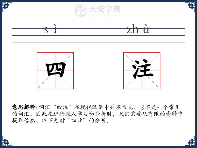 四注