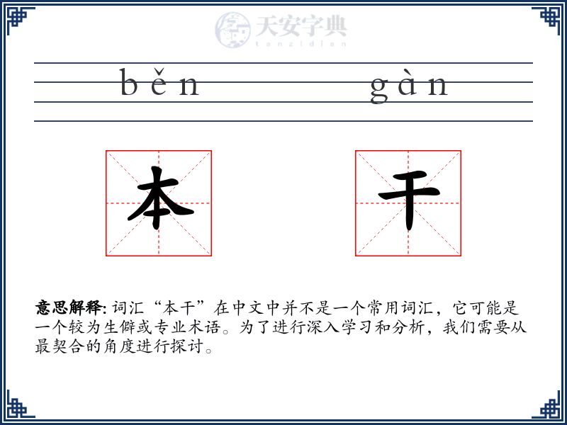 本干