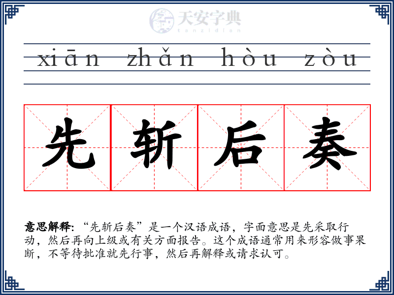 先斩后奏