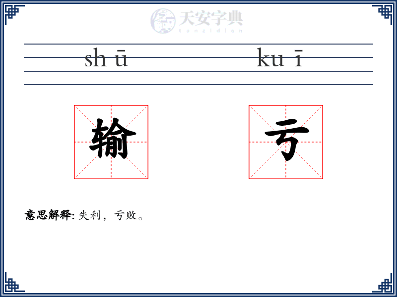 输亏