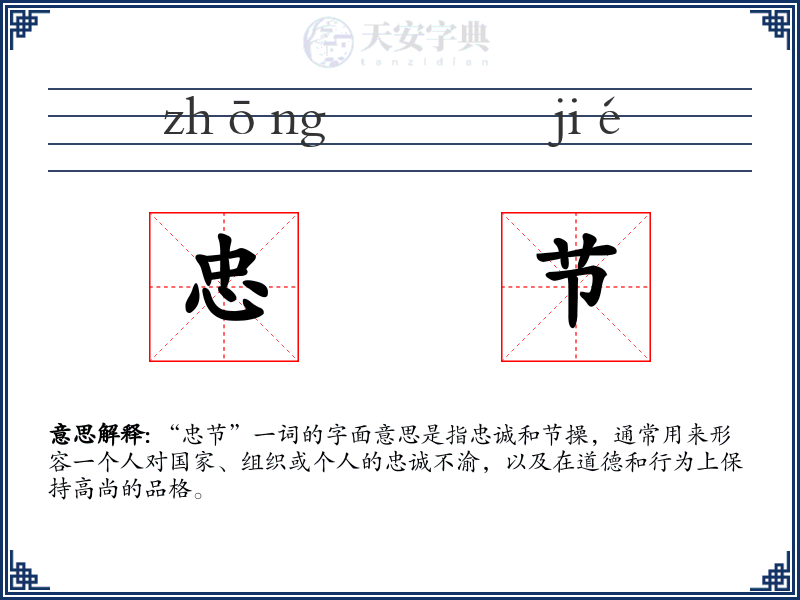 忠节
