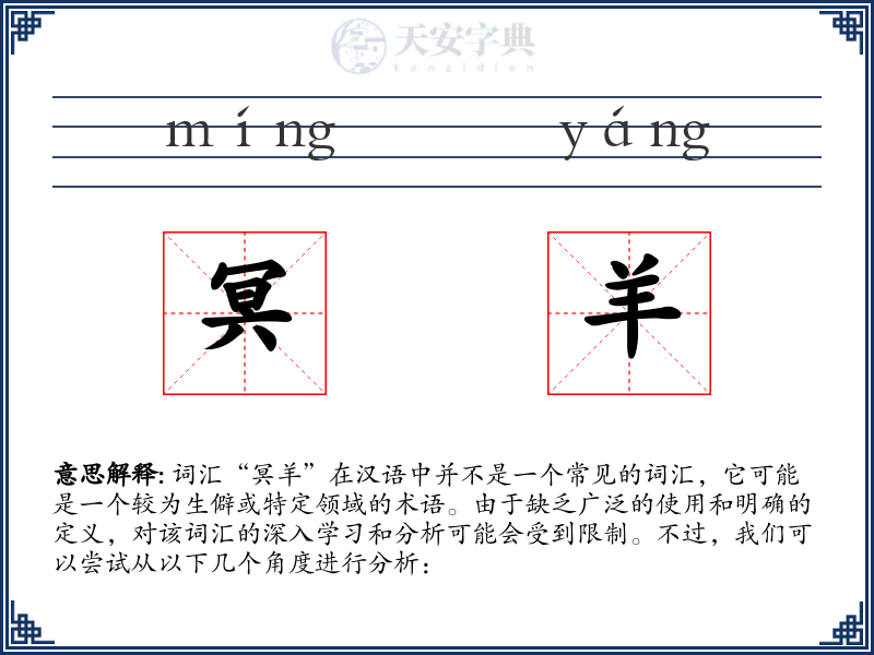 冥羊