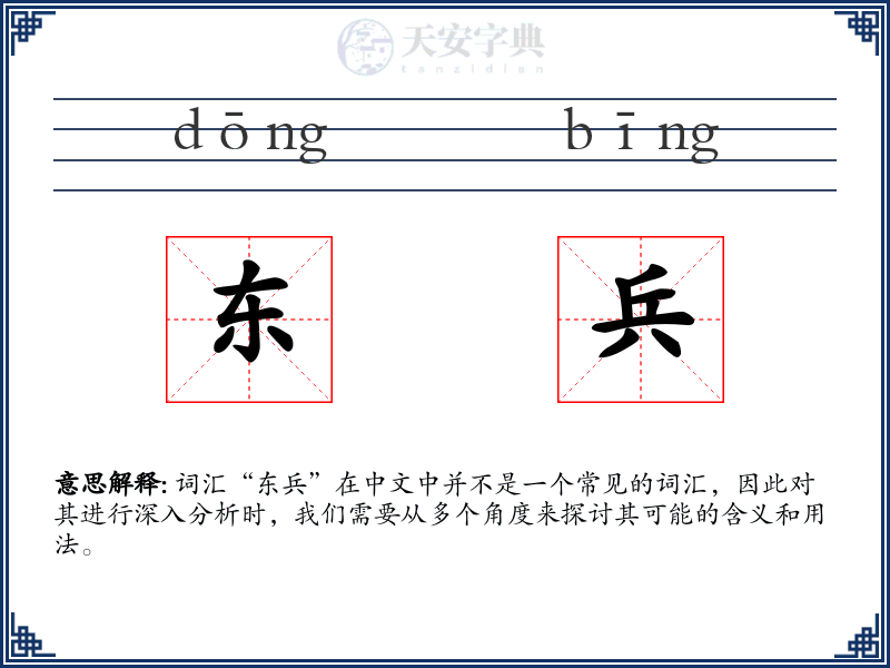 东兵