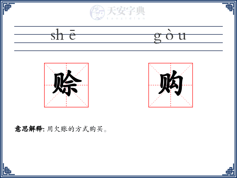 赊购