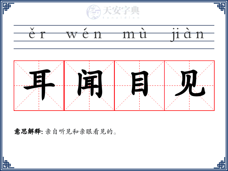 耳闻目见