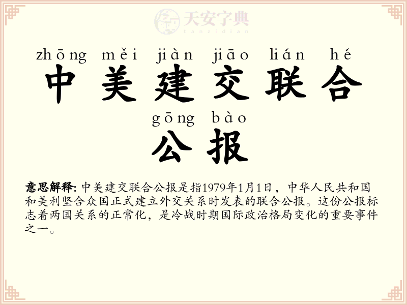 中美建交联合公报