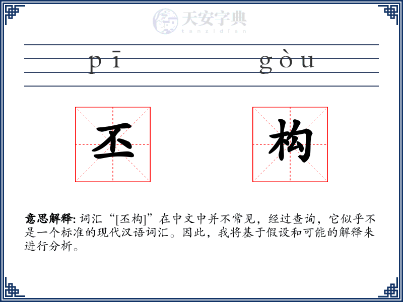 丕构