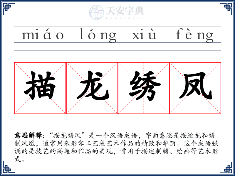 描龙绣凤