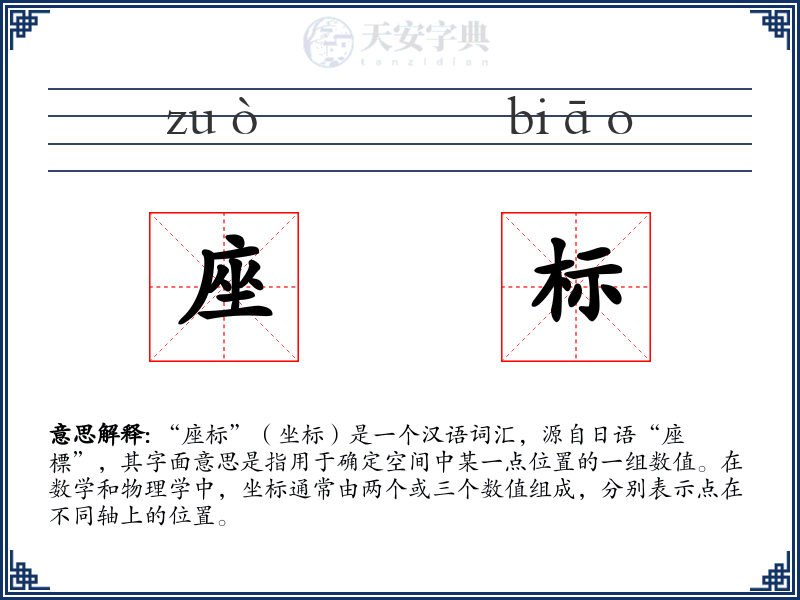 座标