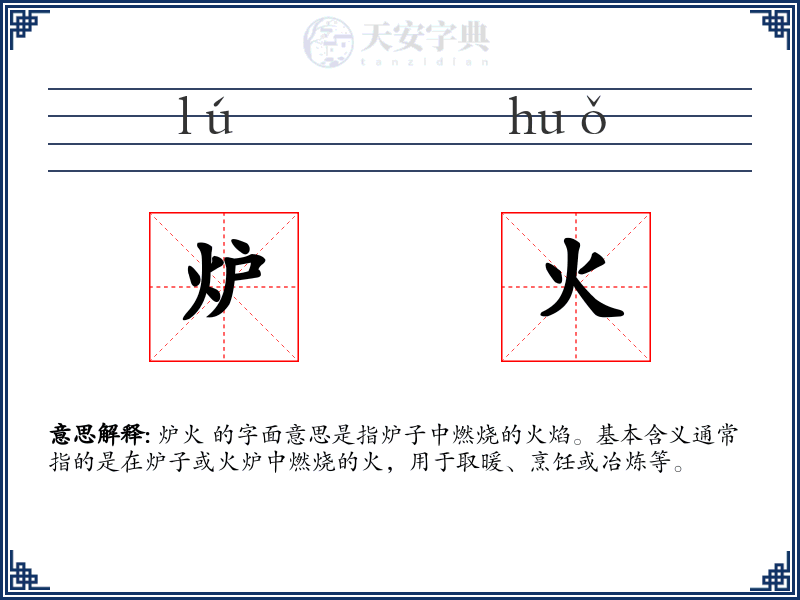 炉火