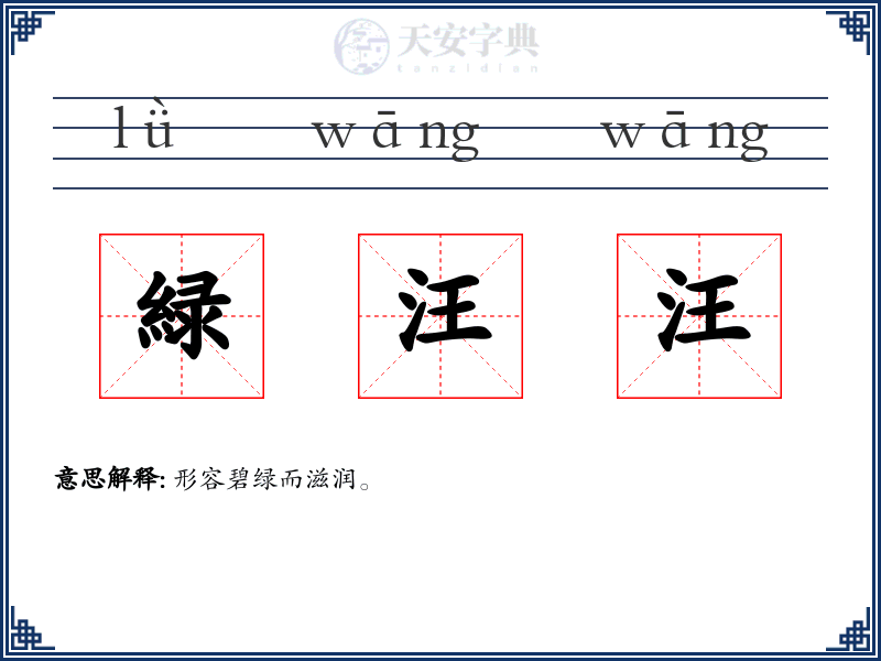 緑汪汪