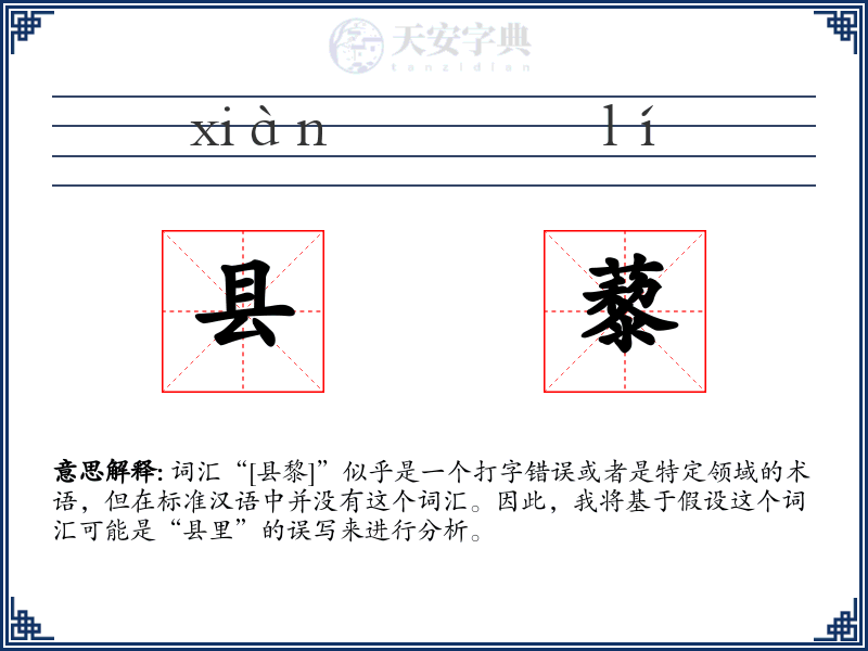 县藜