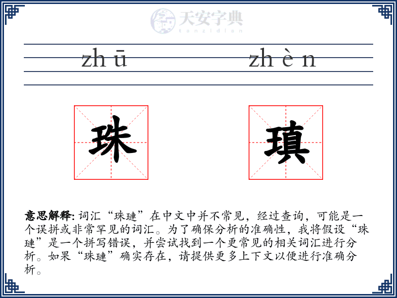珠瑱