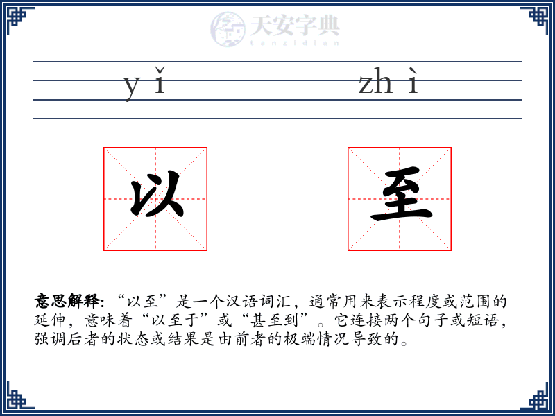 以至