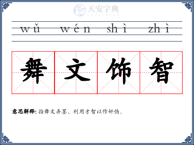 舞文饰智