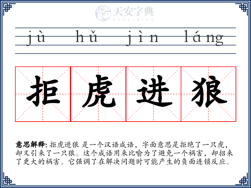 拒虎进狼