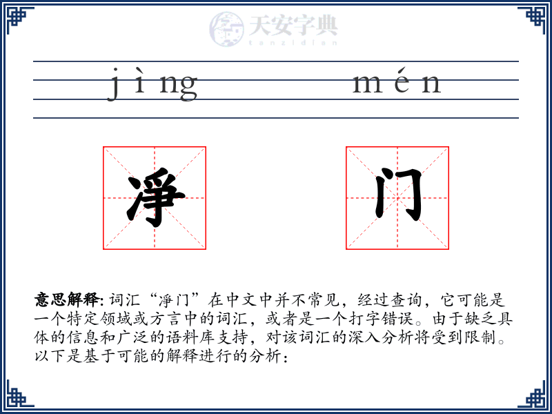 凈门