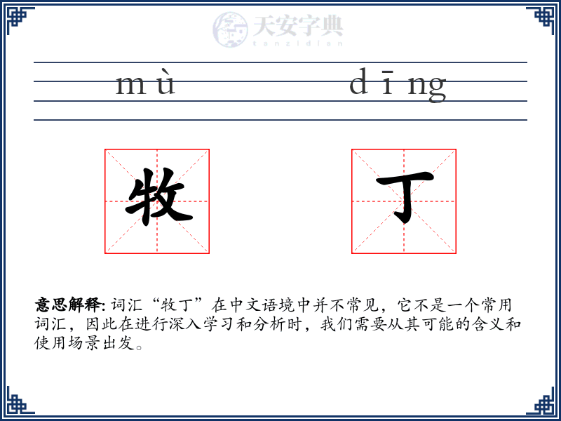 牧丁