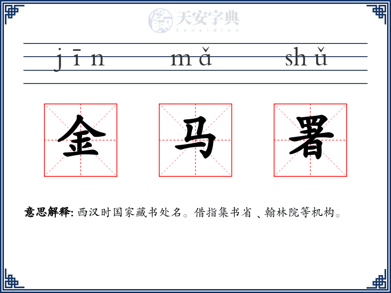 金马署