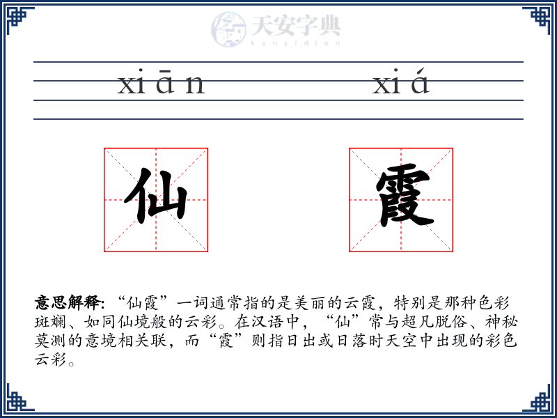 仙霞