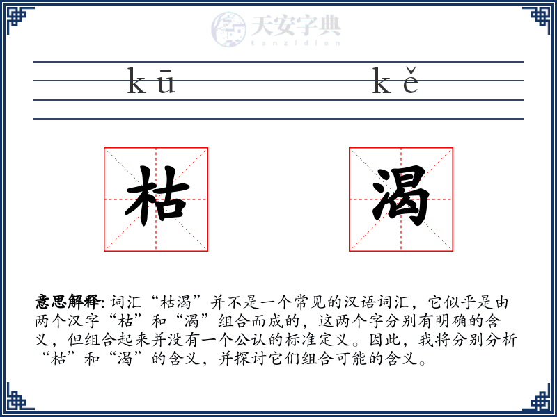 枯渴