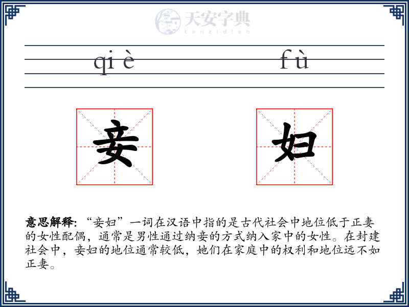 妾妇