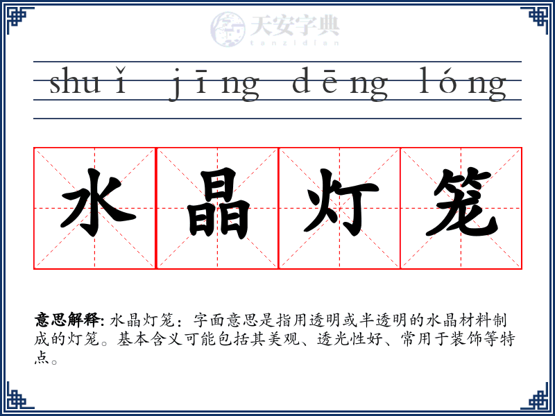 水晶灯笼